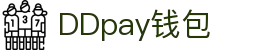 DDpay钱包 | 官方网站